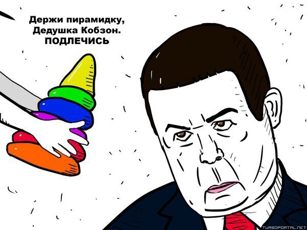 Держи пирамидку, Дедушка Кобзон. Подлечись.