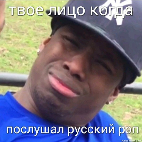 Твоё лицо когда послушал русский рэп
