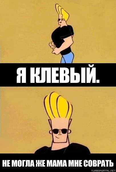 Я клёвый. Не могла же мама мне соврать