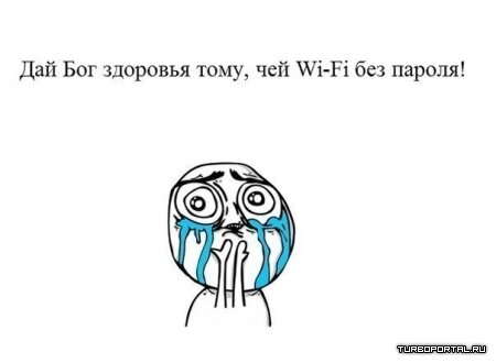 Тому чей wi-fi без пароля