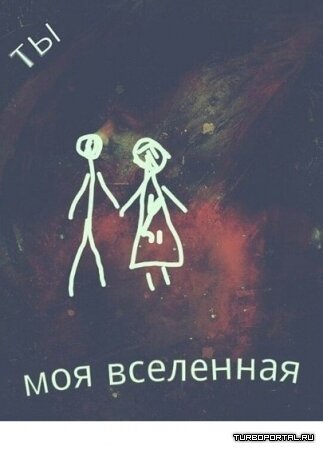 Ты моя вселенная