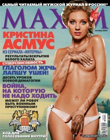 Кристина Асмус фото из журнала Максим