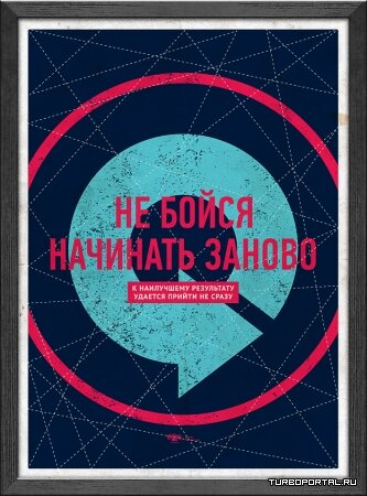 Мотивирующие постеры (Часть 1)