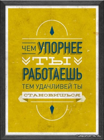 Мотивирующие постеры (Часть 1)