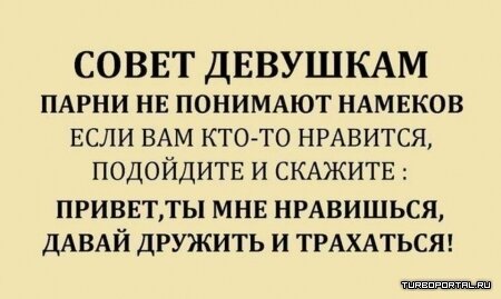 Совет девушкам, парни не понимают намеков