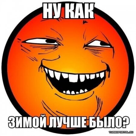 Ну как, зимой лучше было? (YOBA)