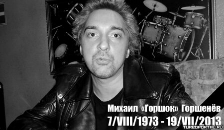 В Санкт-Петербурге на 40-ом году жизни скоропостижно скончался известный российский рок-музыкант Михаил Горшенев