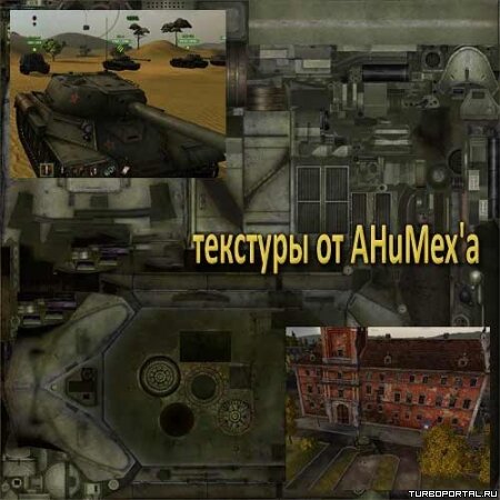 Текстуры World Of Tanks(WoT) для слабых компьютеров для 0.8.7