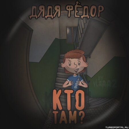 Дядя Федор - Кто там?