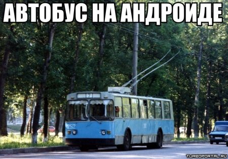 Автобус на андроиде