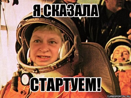 Я сказала стартуем!