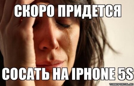 Скоро придется сосать на iPhone 5S