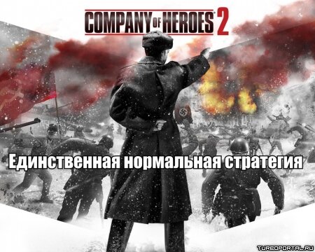 Единственная нормальная стратегия - Company of Heroes 2