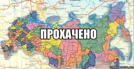 Карта России - Прохачено