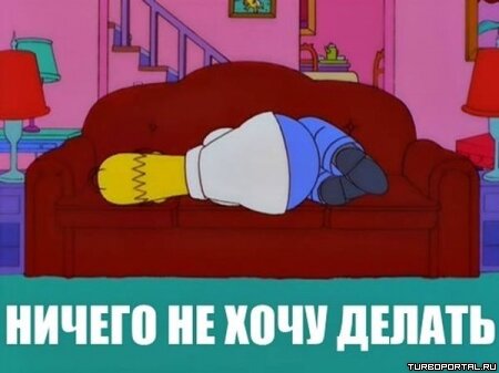 Гомер Симпсон - Не хочу ничего делать