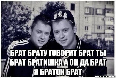 Откуда взялся прикол про Брат брату говорит?