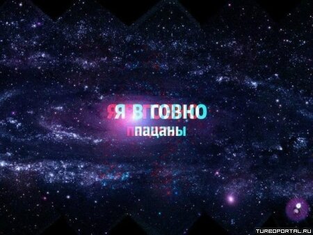 Я в говно пацаны