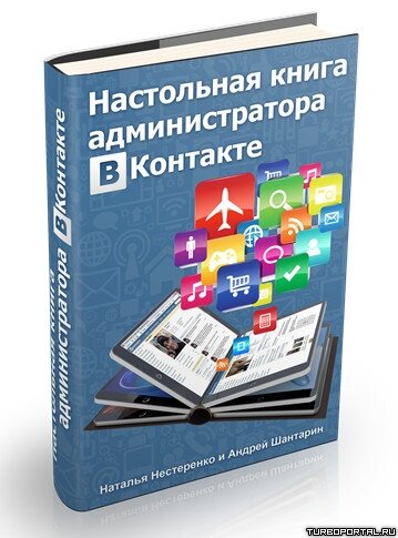 Настольная книга Администратора ВКонтакте