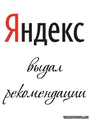 Рекомендации Яндекса по созданию сайтов Рекомендации Яндекса по созданию сайтов