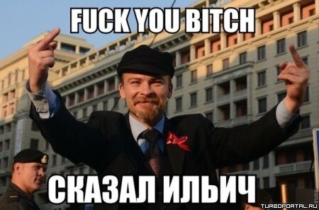 Fuck you bitch сказал Ильич