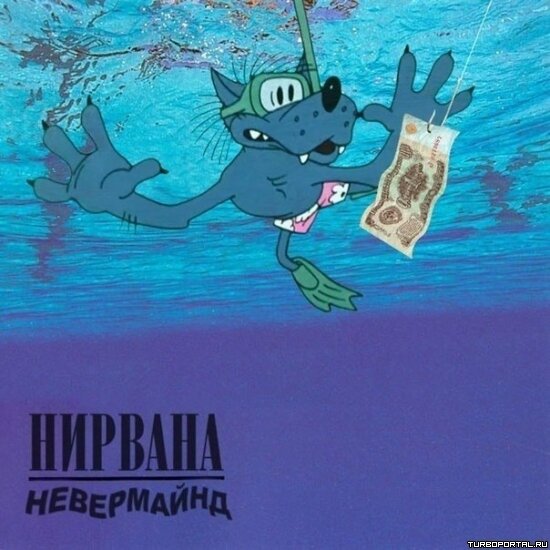 Нирвана - Невермайнд - Волк - Ну погоди