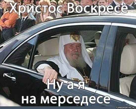 Христос воскресе, ну а я на мерседесе.