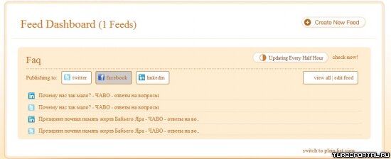Публикуем RSS в Twitter, Facebook, Linkedln автоматически