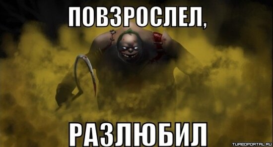 Пудж - Dota 2 - Повзрослел разлюбил