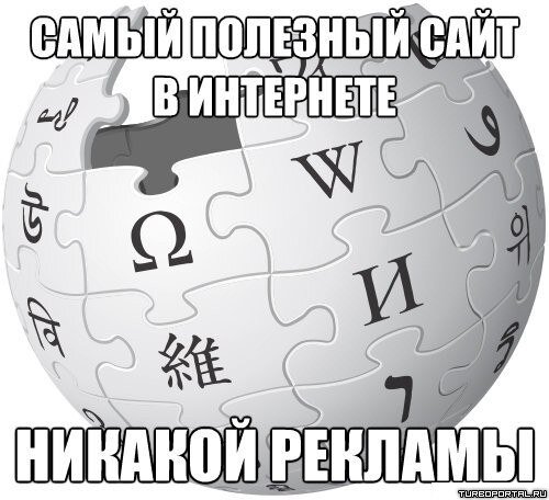 Википедия - Самый полезный сайт в мире, и никакой рекламы