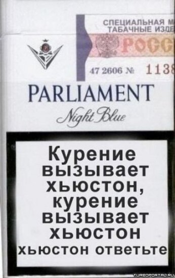 Парламент - Курение вызывает хьюстон, курение вызывает хьюстон, хьюстон ответьте