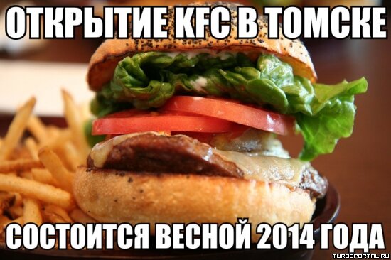Открытие KFC в Томске состоится весной 2014 года