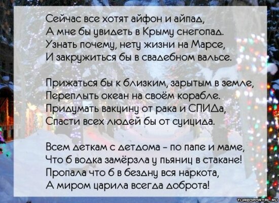 Сейчас все хотят айфон и айпад, а мне бы увидеть в Крыму снегопад.