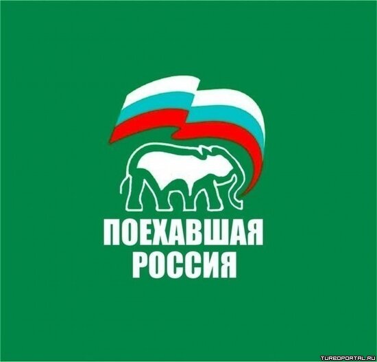 Зеленый слоник - партия Поехавшая Россия
