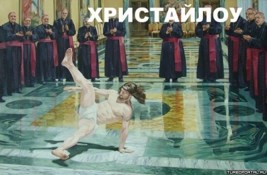 Иисус танцует нижний брейк - Христайлоу