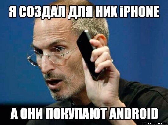 Стив Джобс - Я создал для них iPhone, а они покупают Android