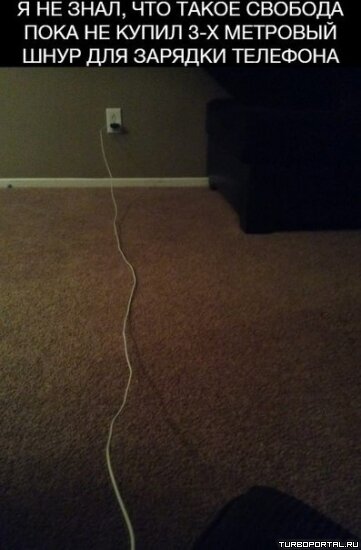 Я не знал, что такое свобода пока не купил 3-х метровый шнур для зарядки телефона