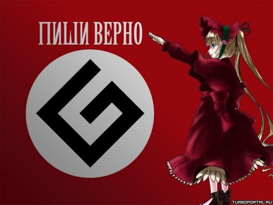 Граммар Наци - Пиши верно