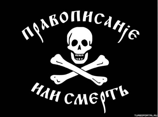 Граммар наци - Правописание или смерть