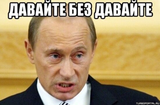 Владимир Путин — Давайте без давайте