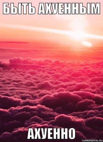 Закат над облаками - Быть ахуенным ахуенно