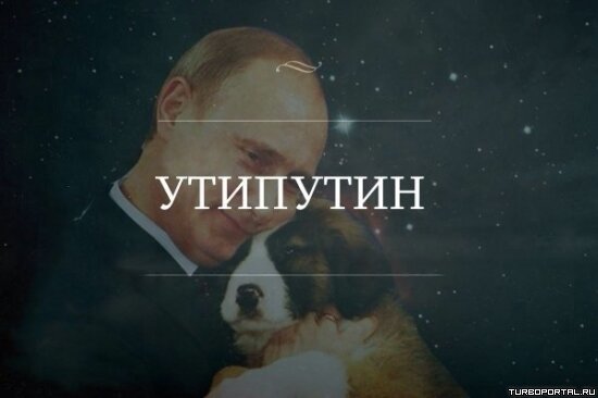 Путин и щенок - УТИПУТИН