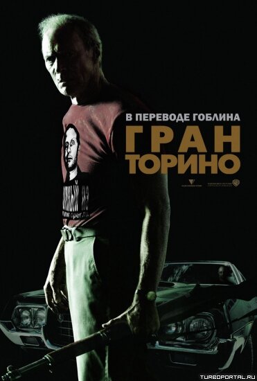 Гран Торино / Gran Torino (2008) / В переводе Гоблина)