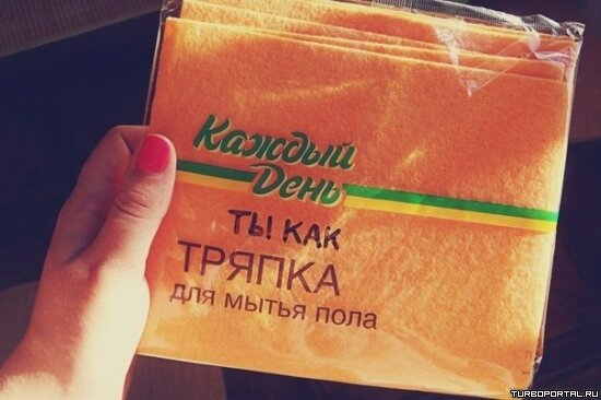 Каждый день ты как тряпка для мытья пола