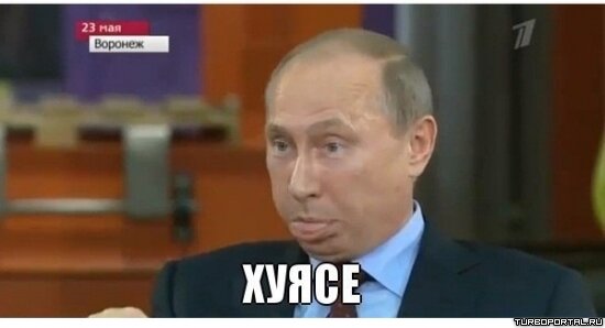Путин - хуясе!