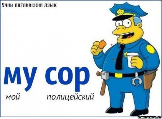 Мусор - my cop - мой полицейский - учим английский язык