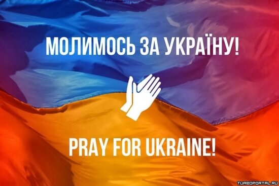 Молимость за Україну! – Pray for Ukraine