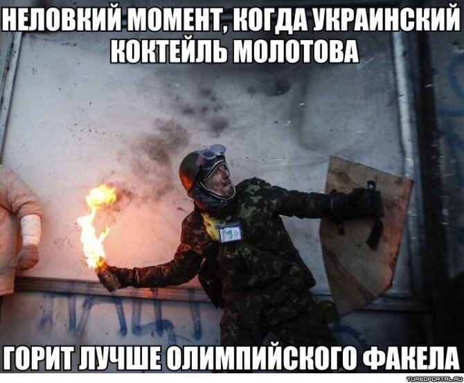 Неловкий момент, когда украинский коктейль молотова, горит лучше олимпийского факела