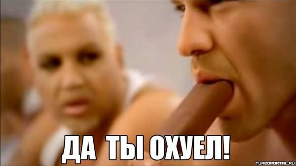 Мразиш - Да ты охуел!