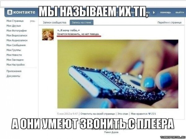 Мы называем их ТП, а они умеют звонить с плеера