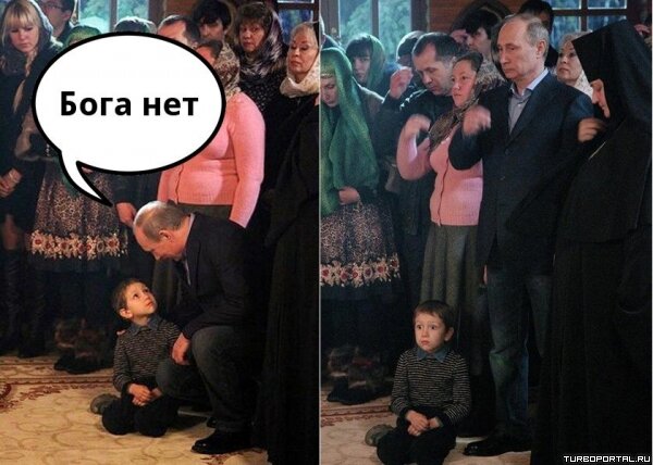 Путин и маленький мальчик - Бога нет